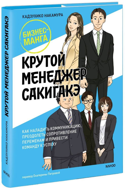 Cool Manager Sakigake: Jak navázat komunikaci, překonat odpor ke změně a dovést svůj tým k úspěchu