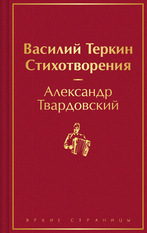 Vasilij Terkin. Básně