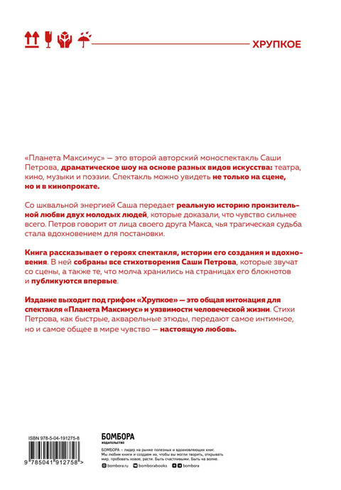 Planet Maximus. Křehké: poezie, próza, performance
