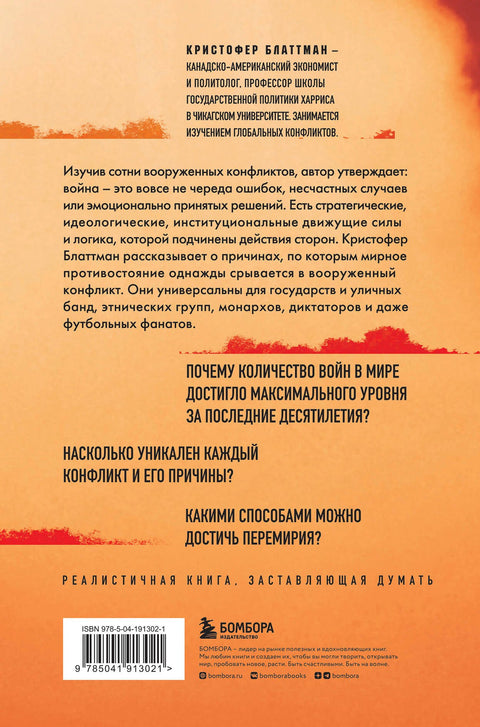 Зачем мир воюет. Причины вражды и пути к примирению