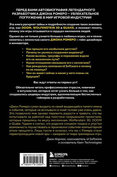 Икона DOOM. Жизнь от первого лица. Автобиография