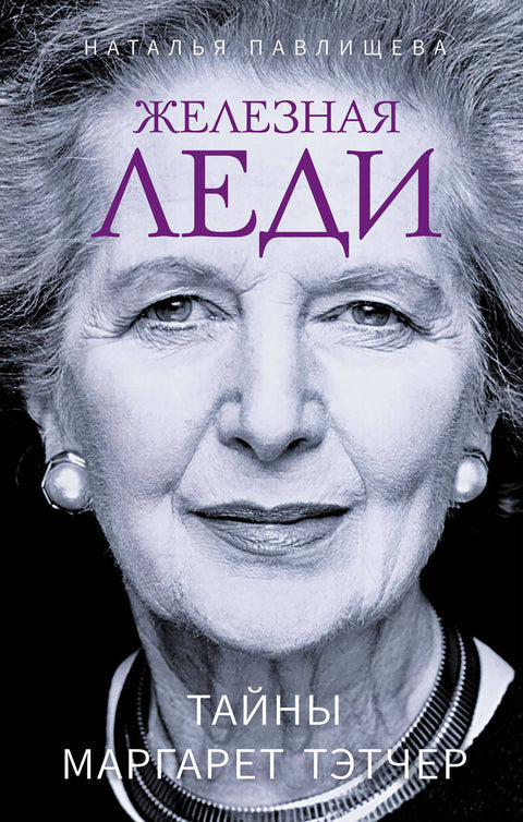 Železná lady: Tajemství Margaret Thatcherové