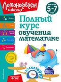 Полный курс обучения математике: для детей 5-7 лет