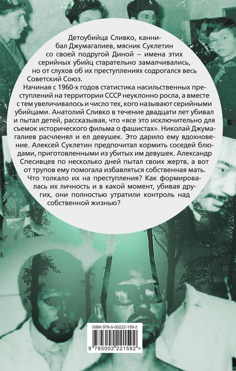 Вкус крови. Десять историй о русских серийных убийцах