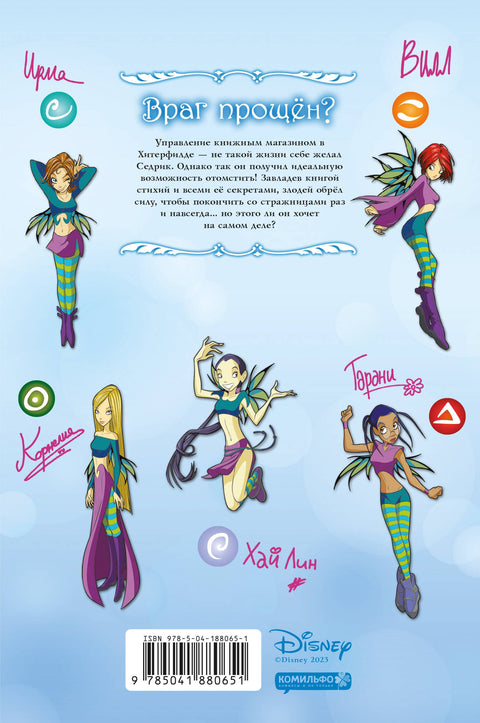 W.I.T.C.H. Часть 5. Книга стихий. Том 2