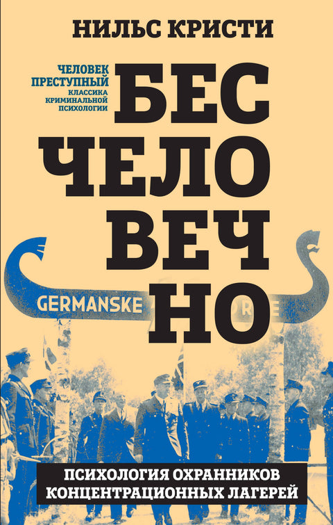 Nelidské. Psychologie dozorců koncentračních táborů
