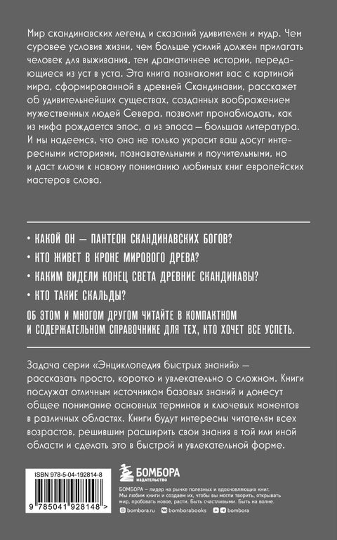Скандинавские мифы. Для тех, кто хочет все успеть (новое оформление)