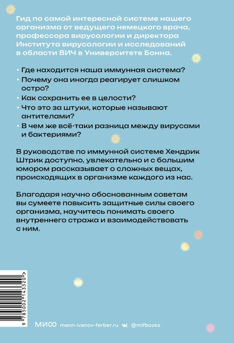 Иммуногид. Все, что вас волнует в иммунной системе от профессора-вирусолога