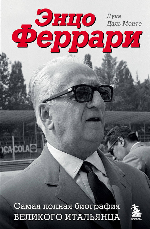 Enzo Ferrari. Nejúplnější biografie velkého Itala