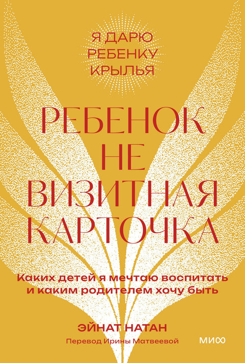Ребенок не визитная карточка. Каких детей я мечтаю воспитать и каким родителем хочу быть. Покетбук