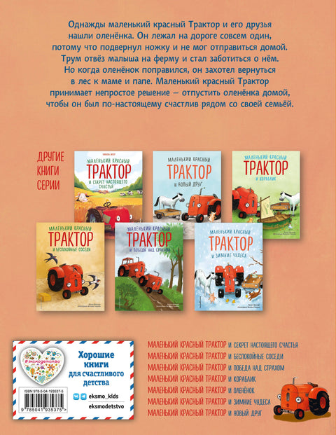 Маленький красный Трактор и оленёнок (ил. Ф. Госсенса)