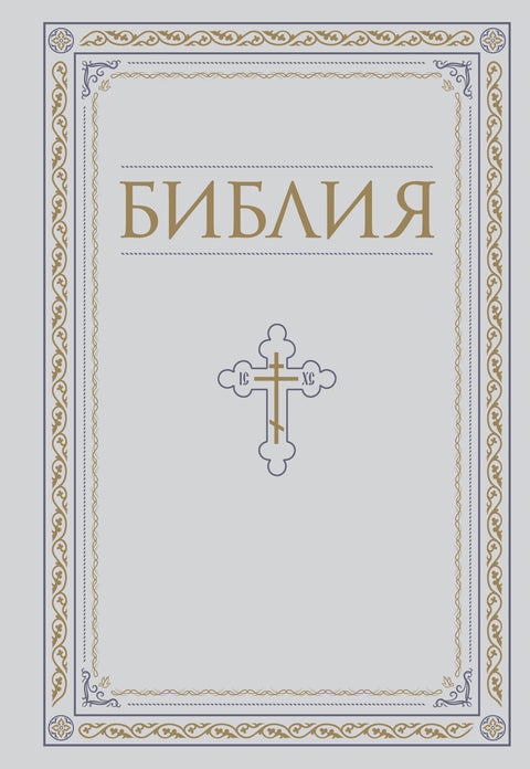 Bible. Knihy Písma svatého Starého a Nového zákona. Ruská pravoslavná církev. Kompletní vydání s nekanonickými knihami. Bílá.