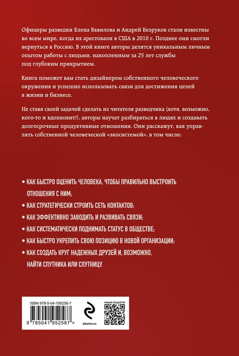 Networking pro zpravodajské důstojníky: Jak těžit z každého známého. Speciální vydání