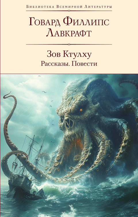 Volání Cthulhu. Povídky. Romány
