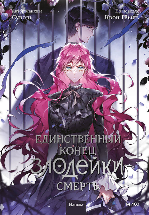 Smrt je jediný konec pro padoucha. Svazek 5 (Padouchům je souzeno zemřít / Jediný konec pro padoucha je smrt). Manhwa