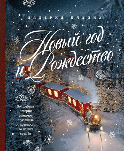 Nový rok a Vánoce. Kouzelná historie zimních svátků od starověku až po současnost