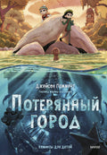 Потерянный город