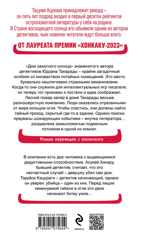 Дом-убийца в кольце огня