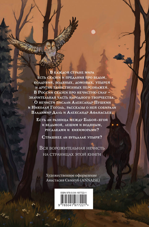Большая книга нечистой силы. Истории для взрослых