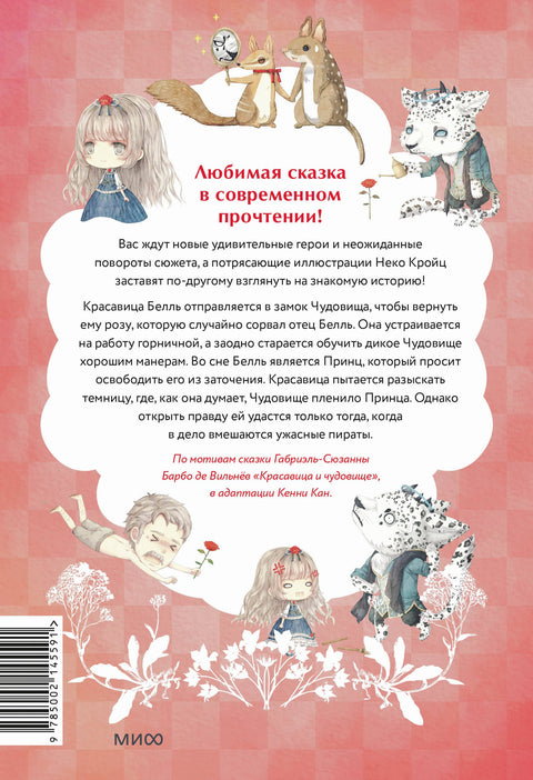 Чудовище и красавица. Однажды в сказке