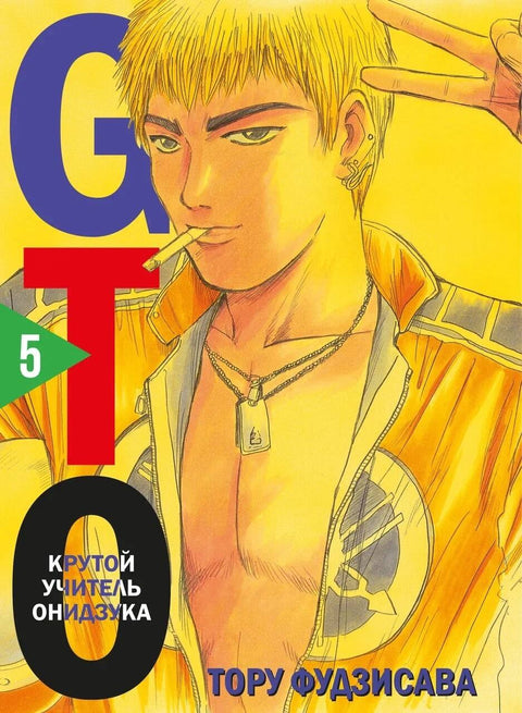 Velký učitel Onizuka. Kniha 5 (GTO: Velký učitel Onizuka / GTO). Manga