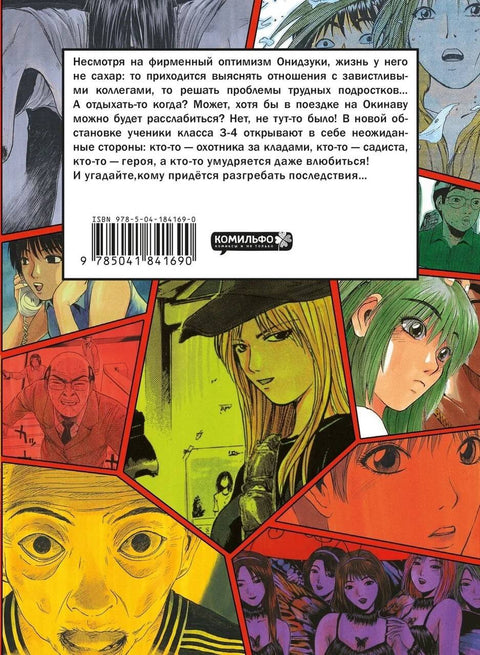 Velký učitel Onizuka. Kniha 5 (GTO: Velký učitel Onizuka / GTO). Manga