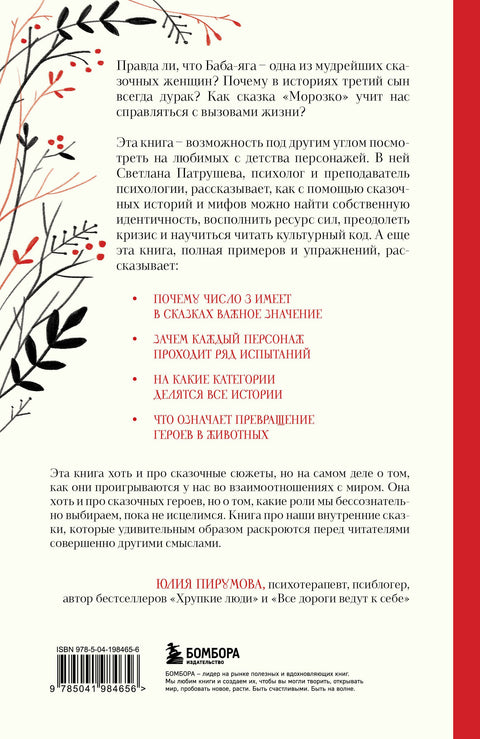 Психология русской сказки. Что скрывают Иван Царевич, Баба Яга, Василиса Премудрая и другие знакомые с детства герои