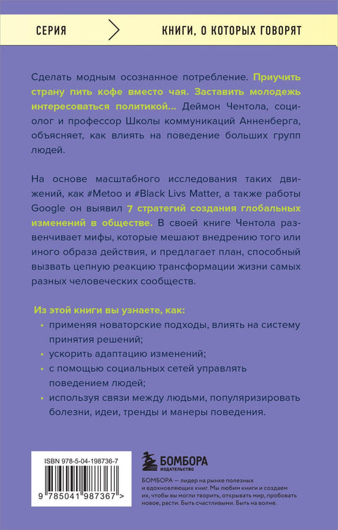 Принципы массового влияния. Как управлять общественным мнением и поведением