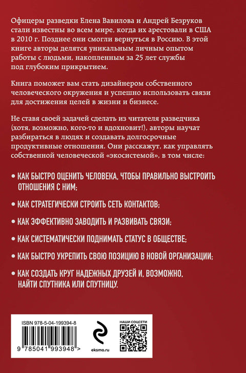 Нетворкинг для разведчиков. Как извлечь выгоду из любого знакомства (формат клатчбук)