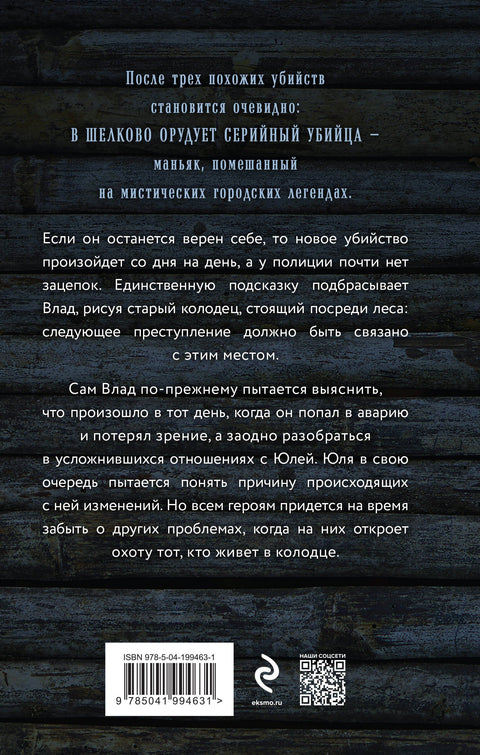 Тот, кто живет в колодце