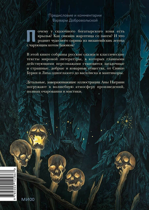 Монстры и волшебные существа: русские сказки и европейские мифы с иллюстрациями Аны Награни