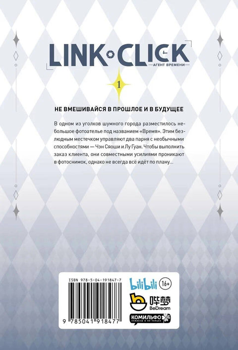 Агент времени. Том 1 (Link Click / Shiguang Daili Ren). Маньхуа