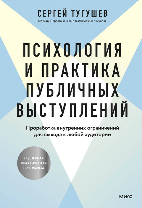 Psychologie a praxe veřejného vystupování. Překonávání vnitřních omezení pro oslovení jakéhokoli publika.