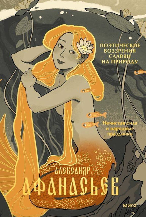 Poetické pohledy Slovanů na přírodu. Zlí duchové a lidové svátky
