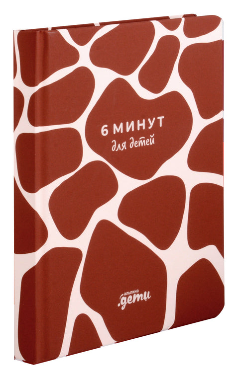 6 минут для детей. Первый мотивационный ежедневник ребенка (жираф)