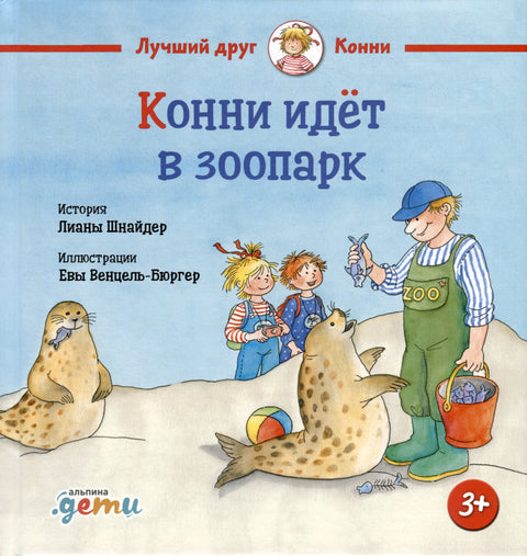 Конни идет в зоопарк
