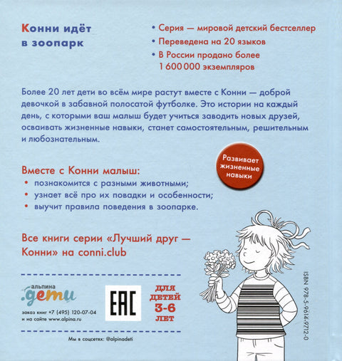 Конни идет в зоопарк