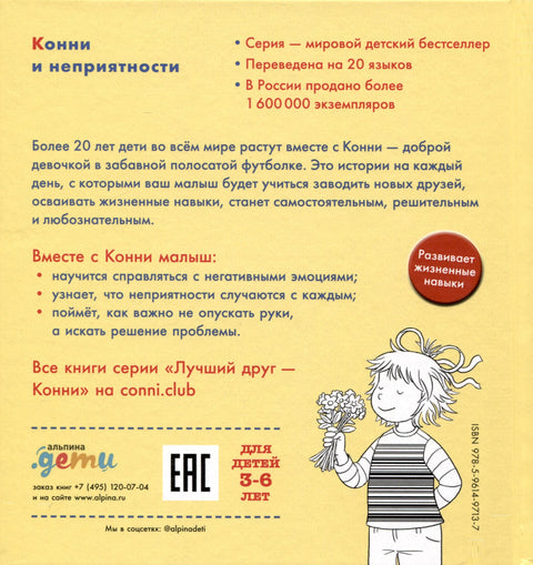 Конни и неприятности
