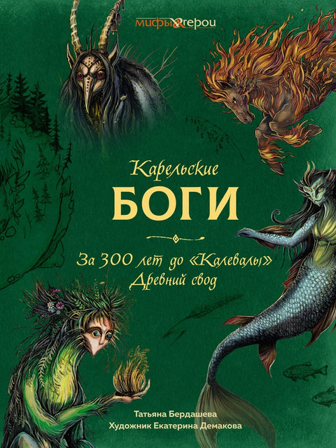 Karelští bohové. 300 let před Kalevalou. Starověká klenba