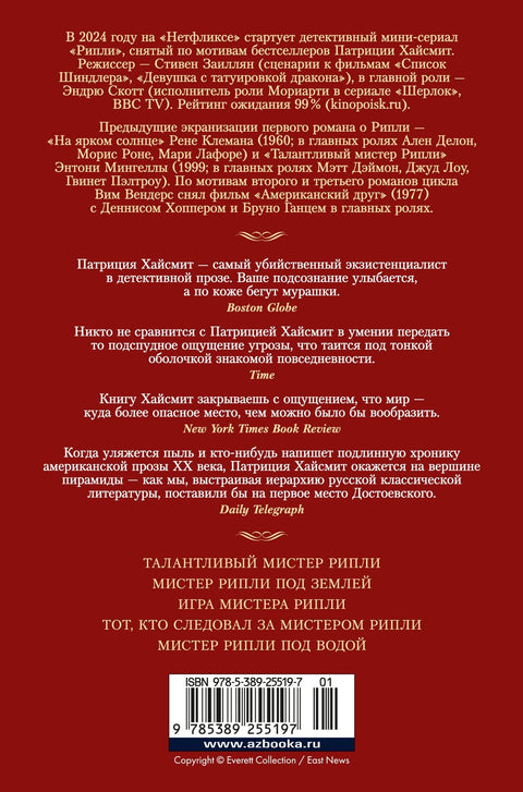 Мистер Рипли. Все романы
