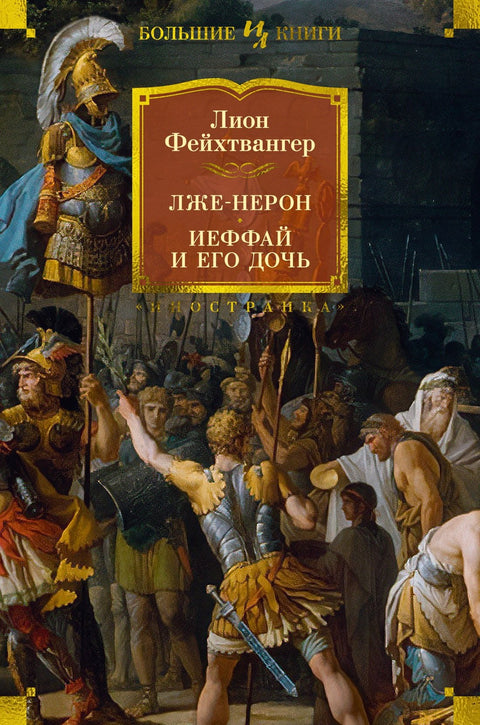 Falešný Nero. Jefta a jeho dcera