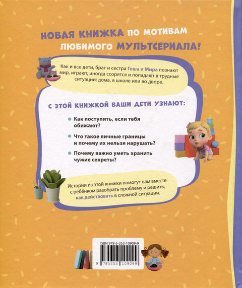 Про Миру и Гошу. Просто о важном. Учимся дружить и разрешать конфликты