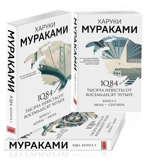 1Q84. Tisíc osmdesát čtyři (sada 3 knih)