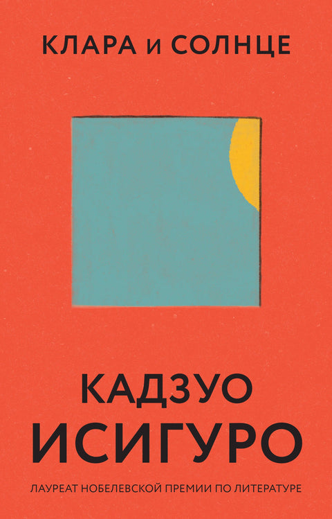 Клара и Солнце