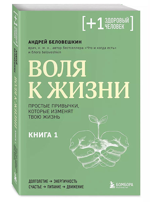 Воля к жизни. Простые привычки, которые изменят твою жизнь. Книга 1