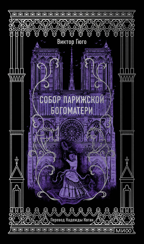 Katedrála Notre Dame. Věčné příběhy