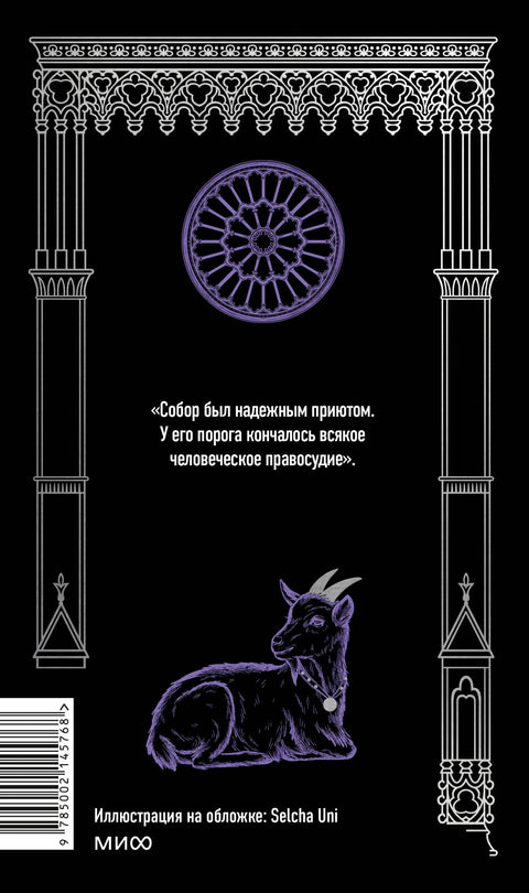 Katedrála Notre Dame. Věčné příběhy