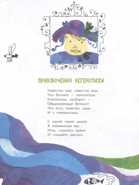Приключения Бегемотихи