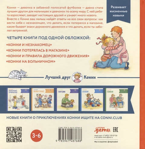 Большая книга приключений Конни. Безопасность