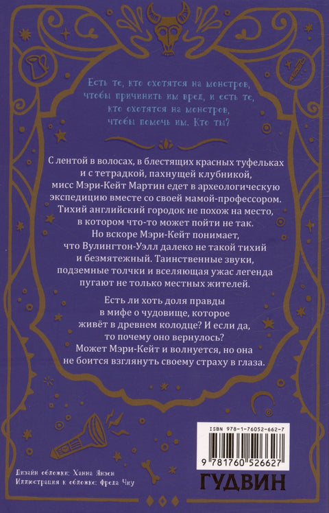 Гнев Вулингтонова Змия: справочник чудовищ от мисс Мэри-Кейт Мартин
